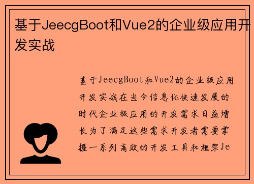 基于JeecgBoot和Vue2的企业级应用开发实战