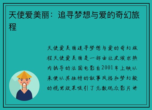 天使爱美丽：追寻梦想与爱的奇幻旅程
