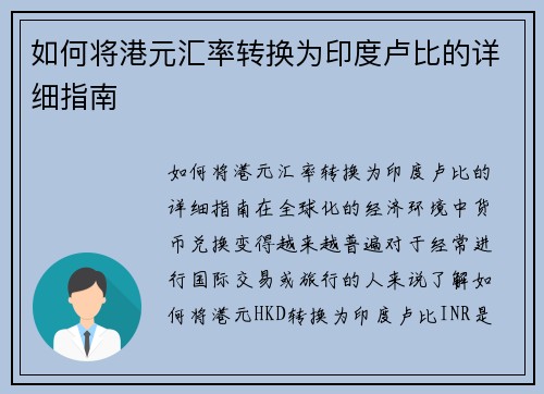 如何将港元汇率转换为印度卢比的详细指南