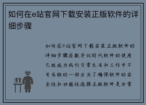 如何在e站官网下载安装正版软件的详细步骤