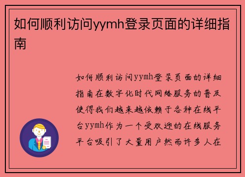 如何顺利访问yymh登录页面的详细指南